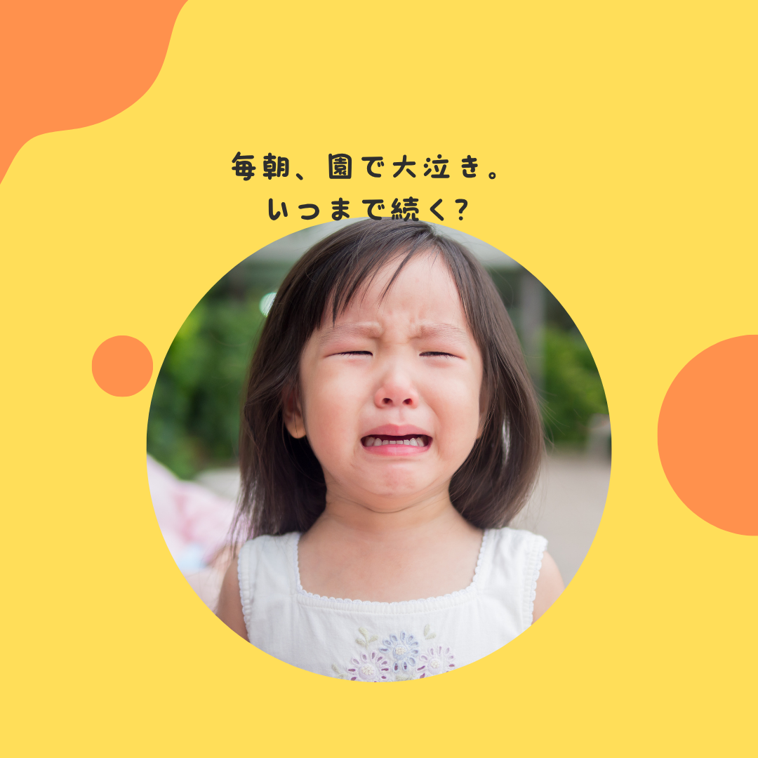 毎朝、園で大泣き。いつまで続く？