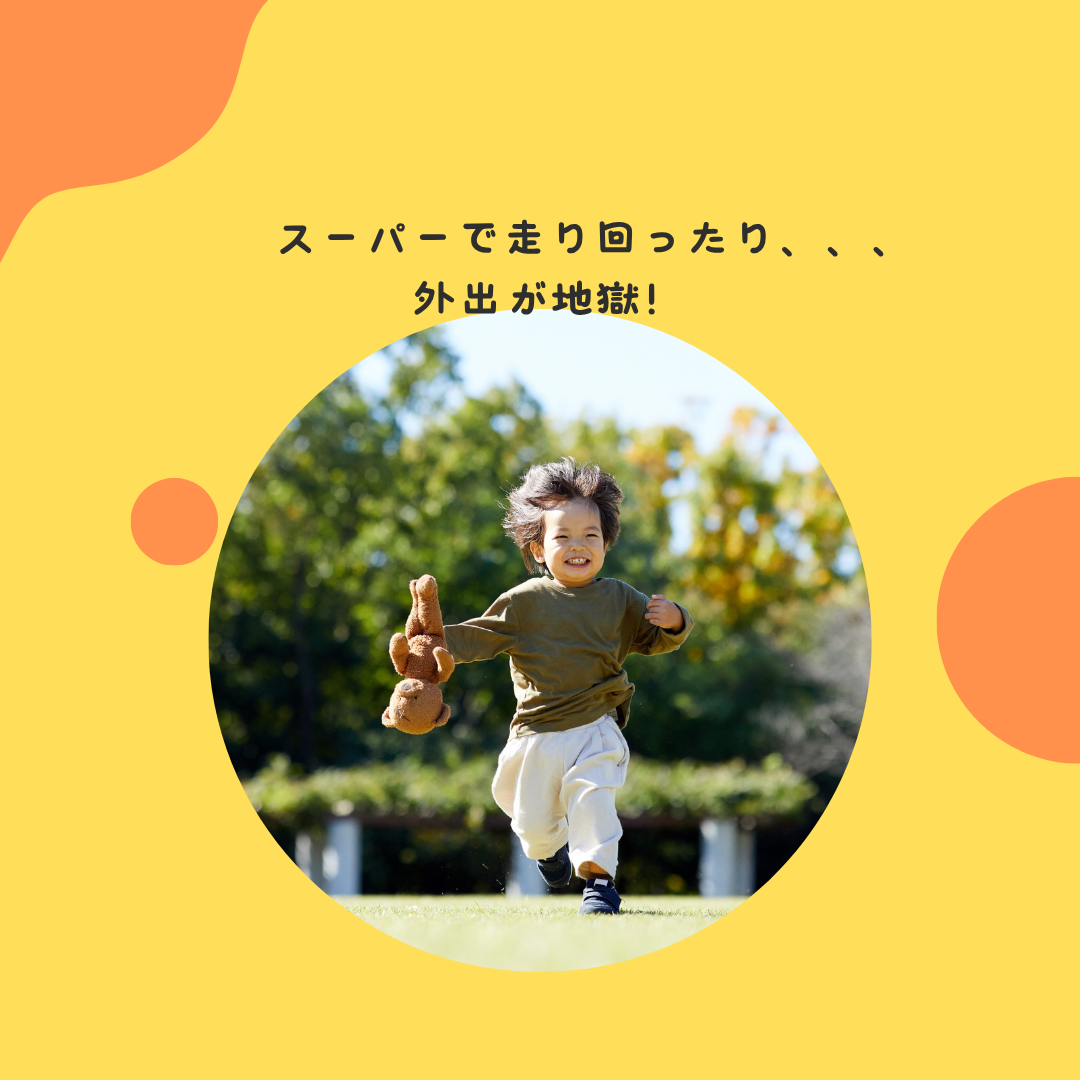 スーパーで走り回ったり、、、外出が地獄！