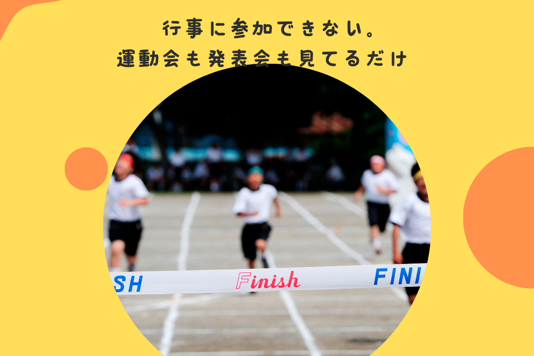 行事に参加できない。運動会も発表会も見てるだけ。。。