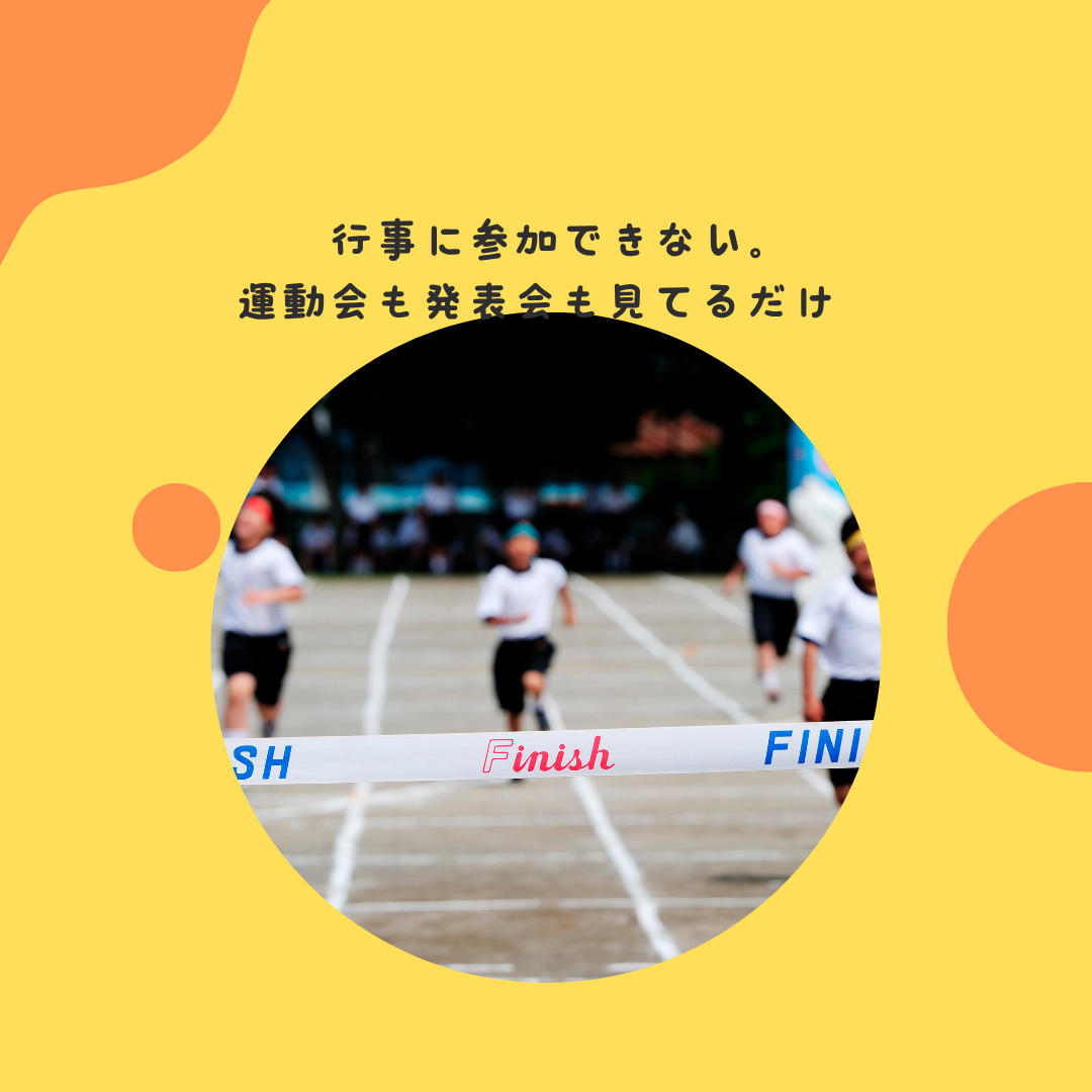行事に参加できない。運動会も発表会も見てるだけ。。。
