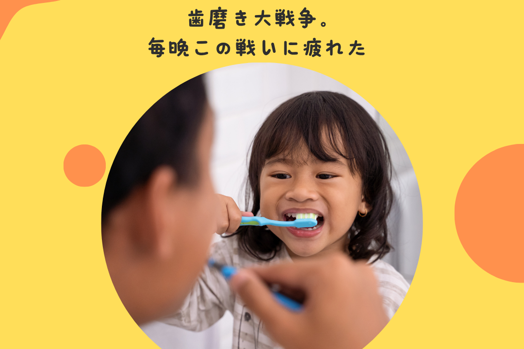 歯磨き大戦争。毎晩この戦いに疲れた