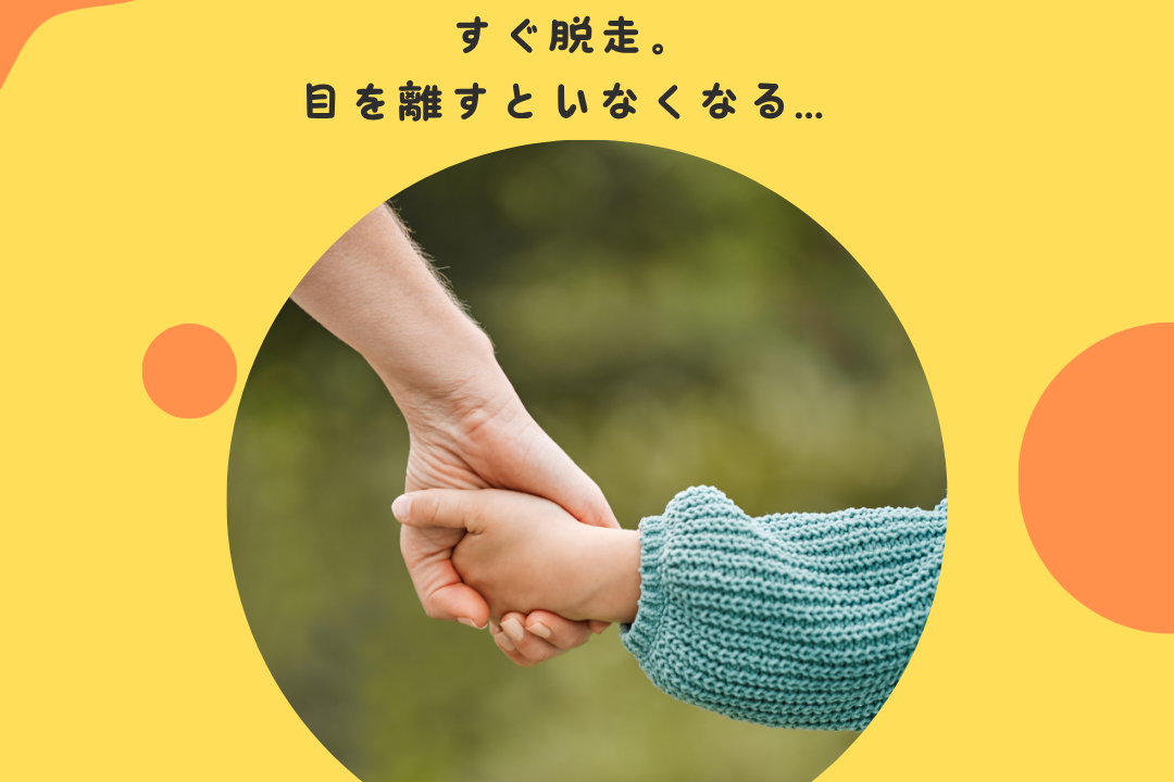 すぐ脱走。目を離すといなくなる…