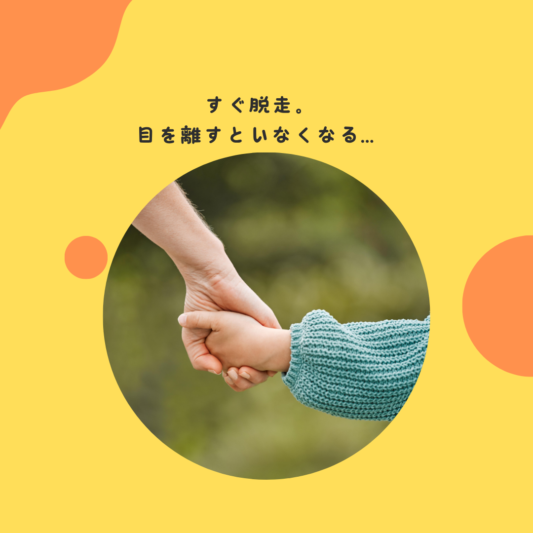 すぐ脱走。目を離すといなくなる…