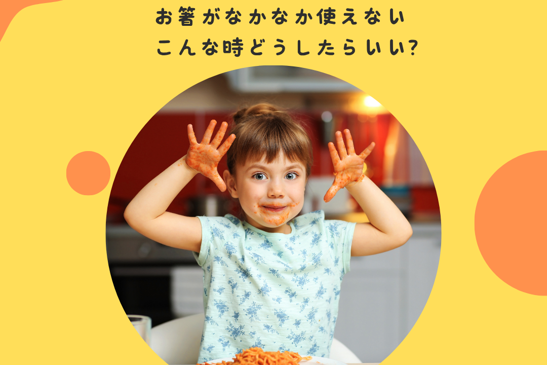 お箸が使えない。スプーンもまだ持てない子どもの対応方法。