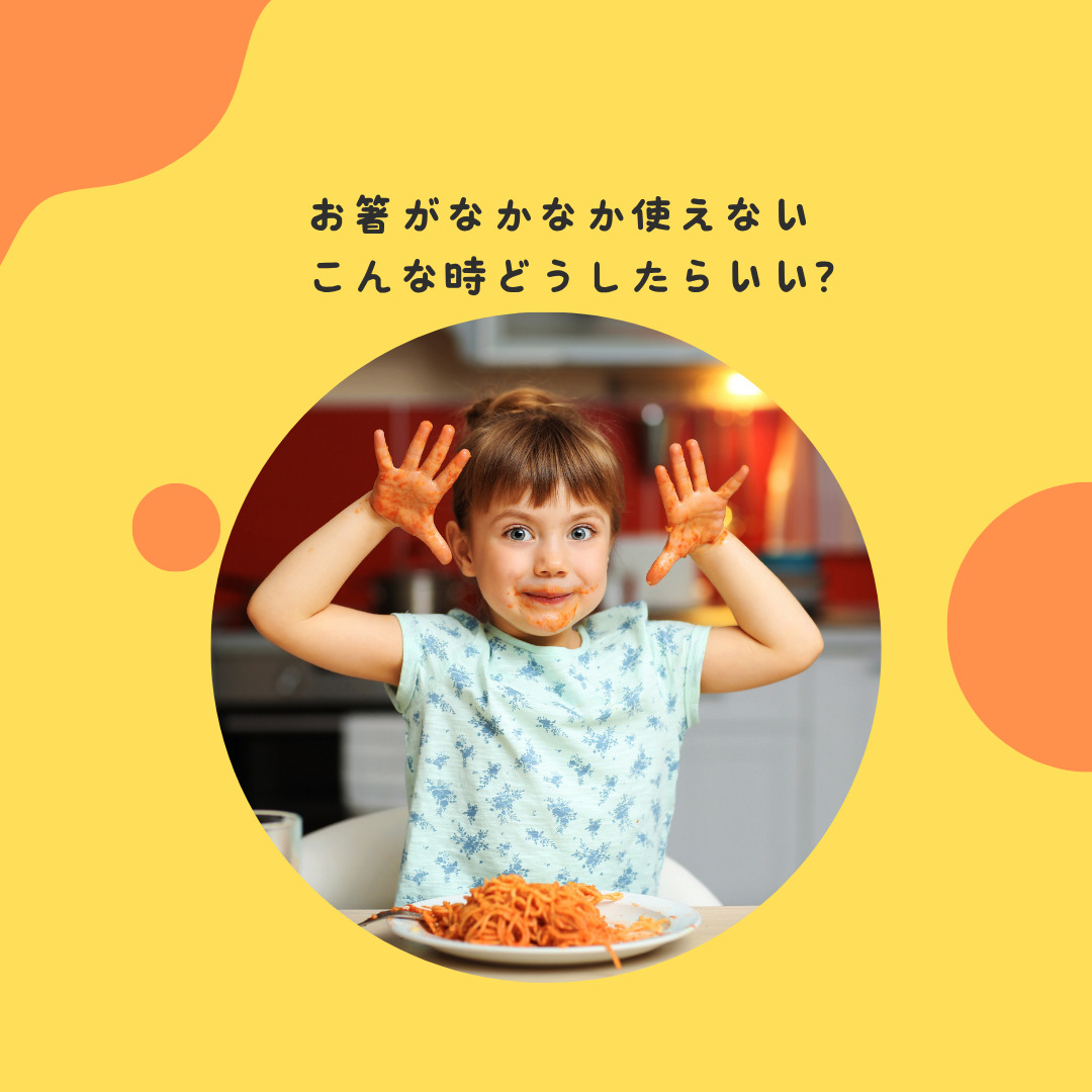 お箸が使えない。スプーンもまだ持てない子どもの対応方法。