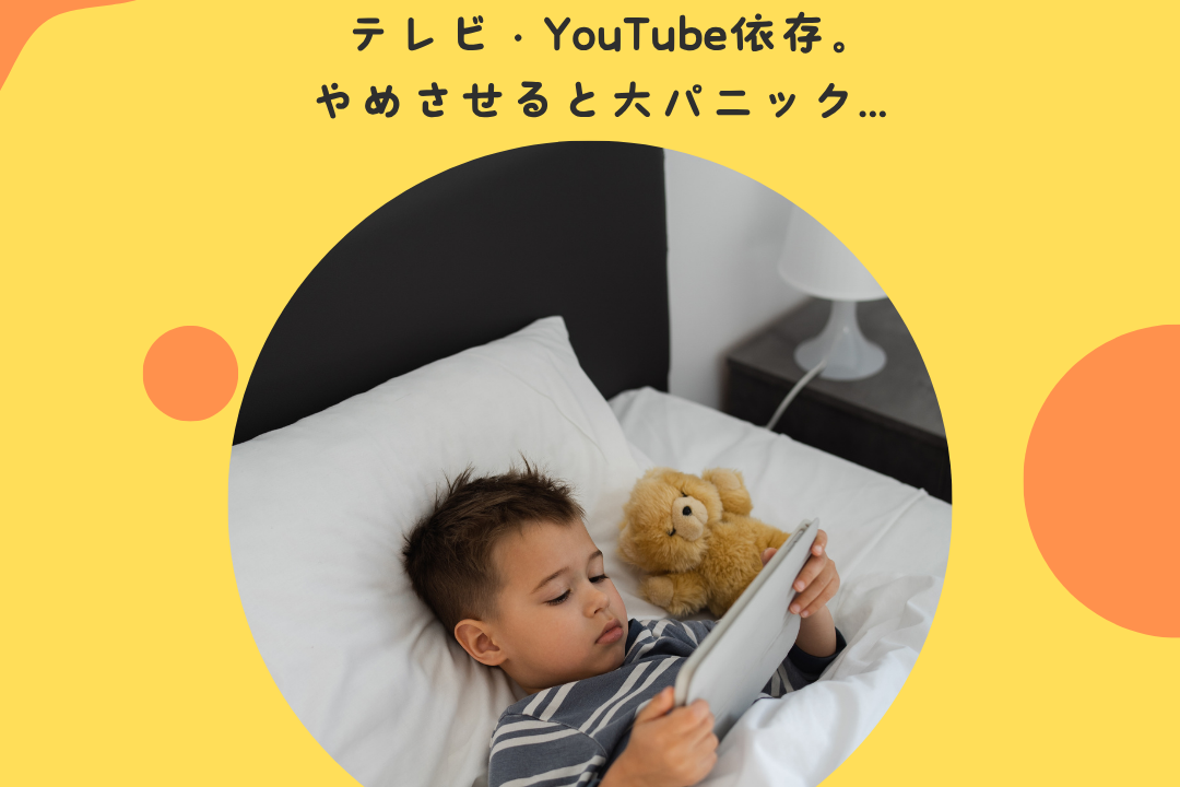 テレビ・YouTube依存。やめさせると大パニック…