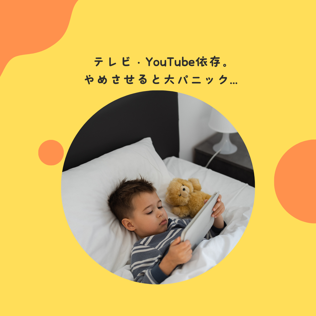 テレビ・YouTube依存。やめさせると大パニック…