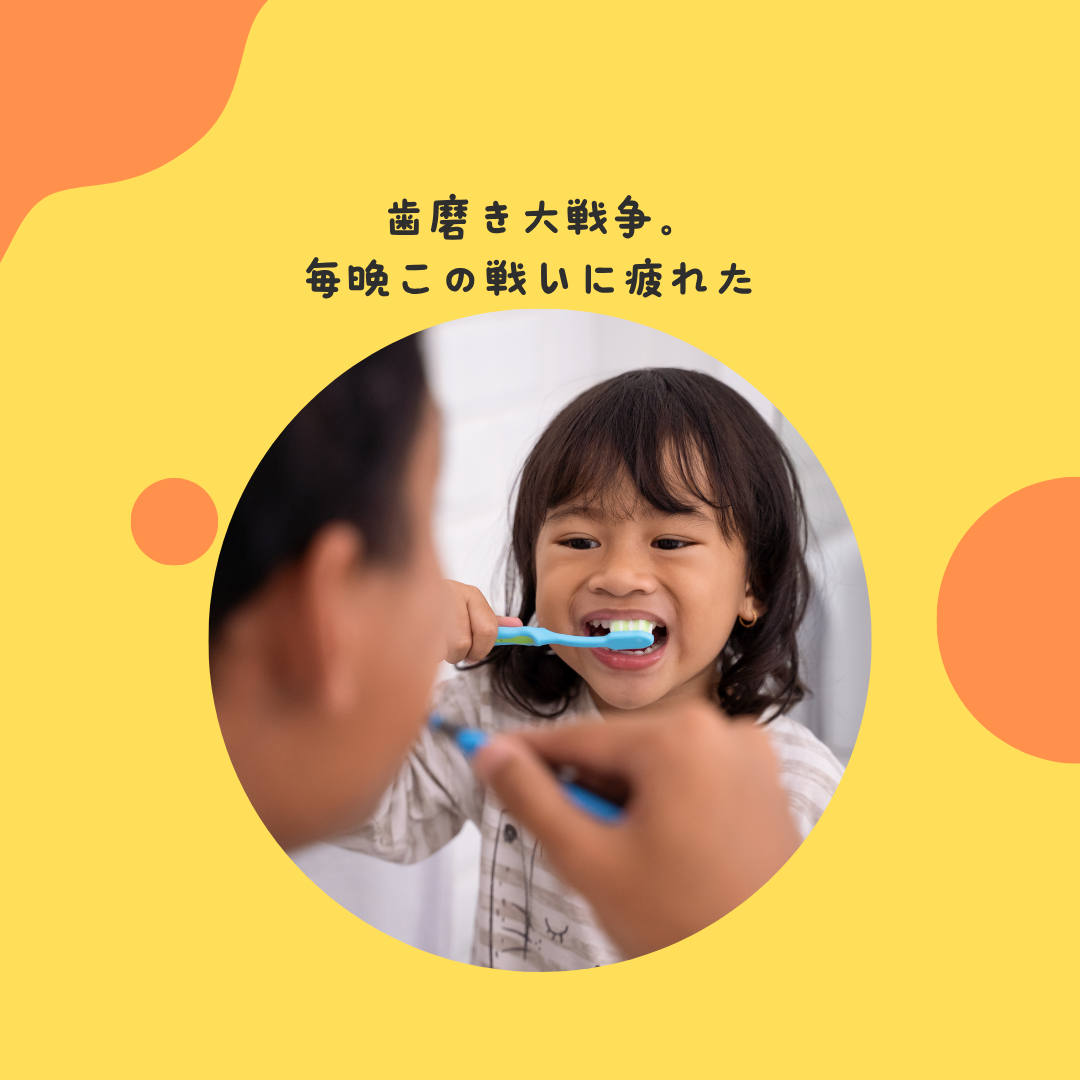 歯磨き大戦争。毎晩この戦いに疲れた
